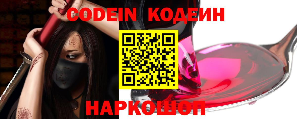 Таганрог  Кодеин Purple Drank  Вход с VPN  Codein напиток Lean (лин) 